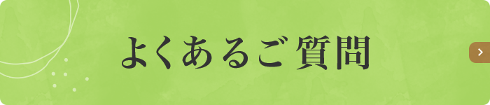 よくあるご質問