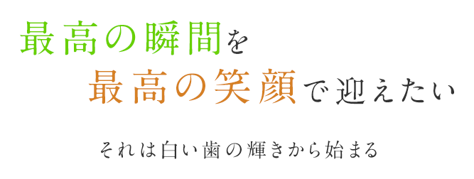 最高の瞬間を最高の笑顔で迎えたいそれは白い歯の輝きから始まる